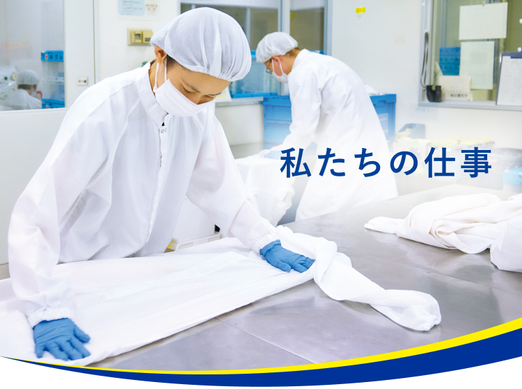 正確・丁寧な作業でさまざまなお客さまのご要望やお困りごとにお応えします