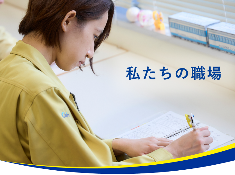 個性を強みに、成長を喜びに社員の社会的、経済的自立を応援します