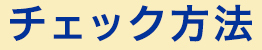 チェック方法