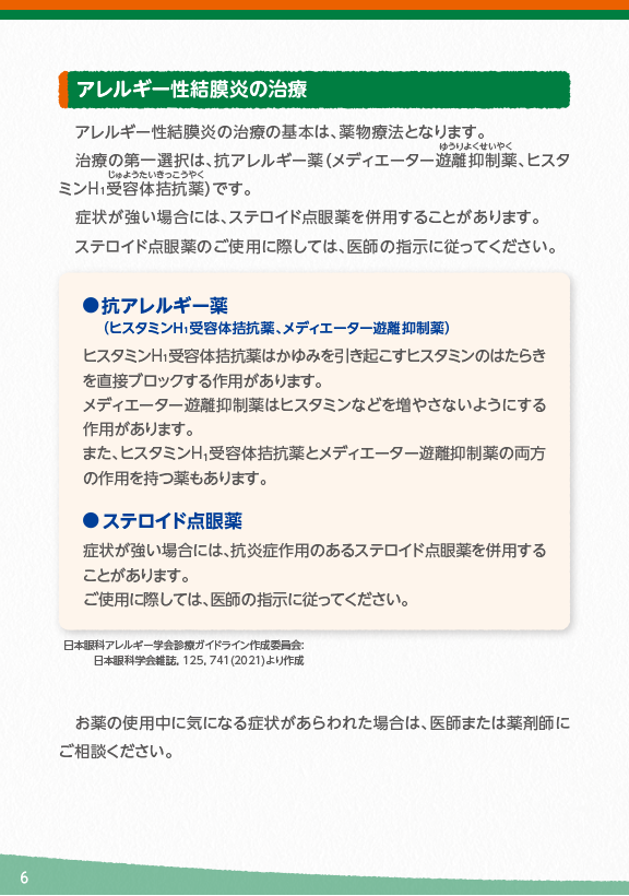 アレルギー性結膜炎の治療