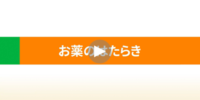 お薬のはたらき
