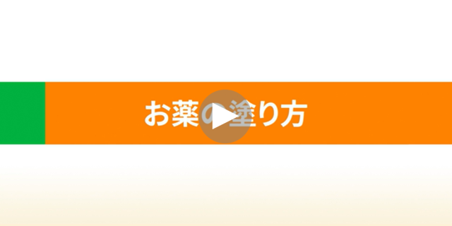 お薬の塗り方