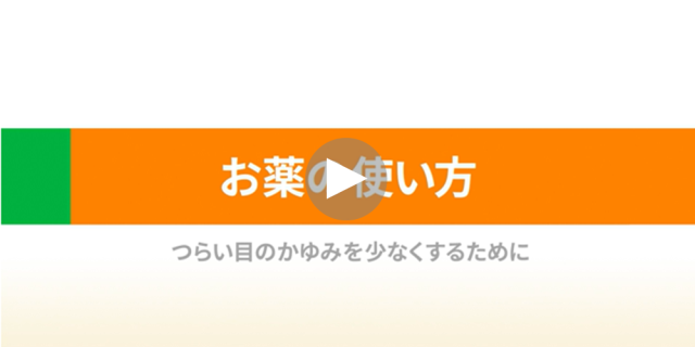 お薬の使い方