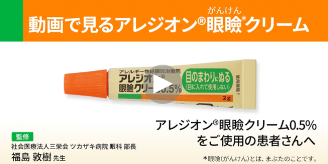 動画で見るアレジオン眼瞼クリーム 全編