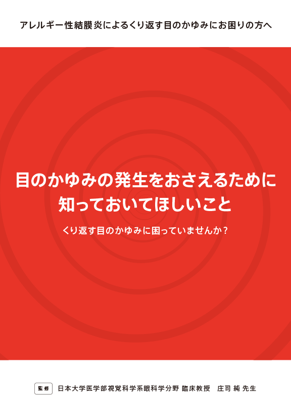 目のかゆみの発生をおさえるために知っておいてほしいこと