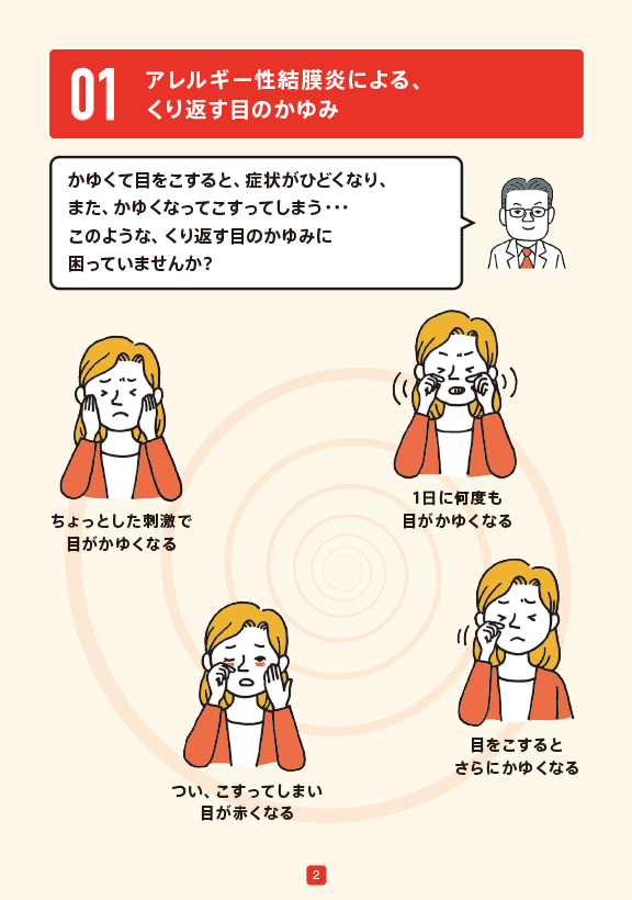 アレルギー性結膜炎による、くり返す目のかゆみ