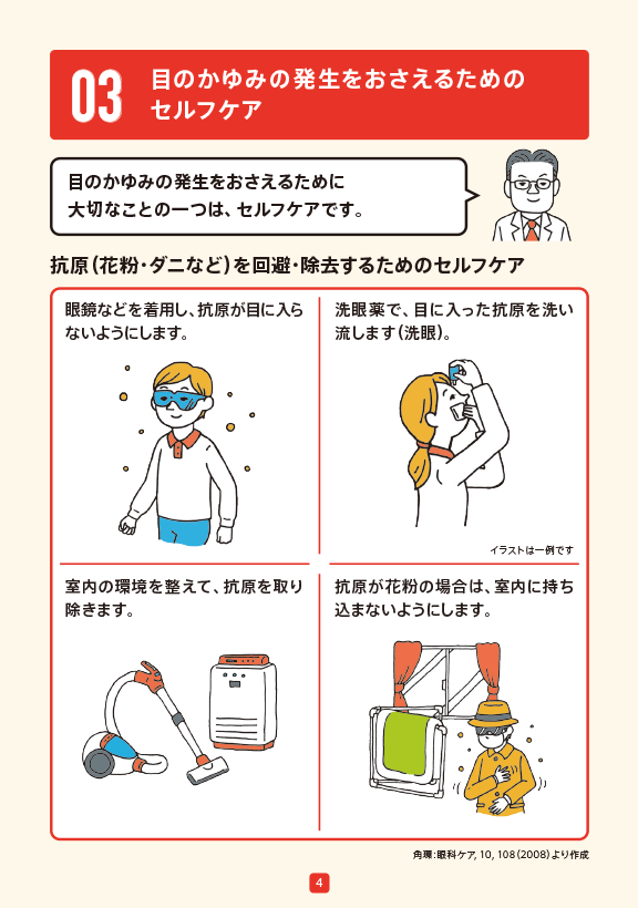 目のかゆみの発生をおさえるためのセルフケア