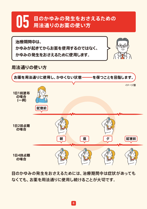 目のかゆみの発生をおさえるための用法通りのお薬の使い方