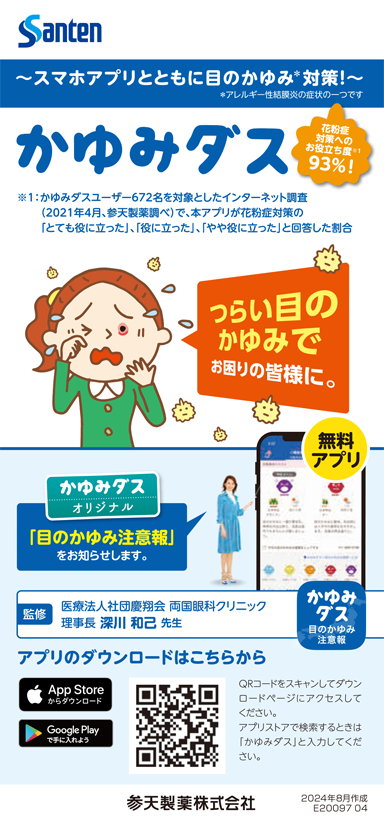 スマホアプリとともに目のかゆみ対策 かゆみダス