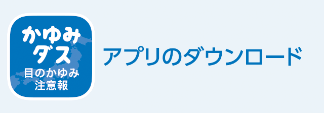 目のかゆみへの対策をサポートするために開発されたスマホアプリのダウンロード