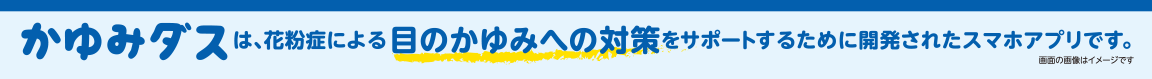 目のかゆみへの対策をサポートするために開発されたスマホアプリ