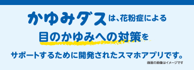 目のかゆみへの対策をサポートするために開発されたスマホアプリ