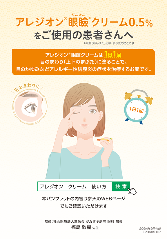 アレジオン眼瞼クリーム0.5％をご使用の患者さんへ