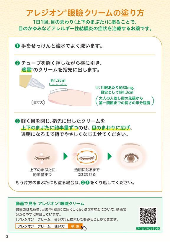 アレジオン眼瞼クリームの塗り方