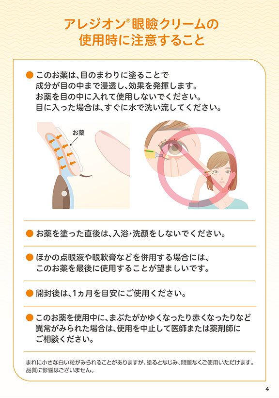 アレジオン眼瞼クリームの使用時に注意すること