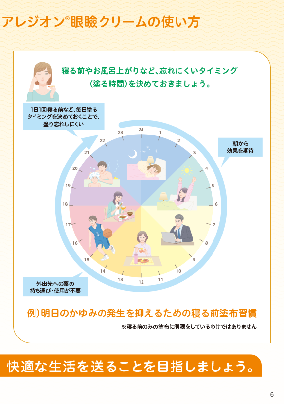 目のかゆみの発生を抑えるためのアレジオン眼瞼クリームの使い方2
