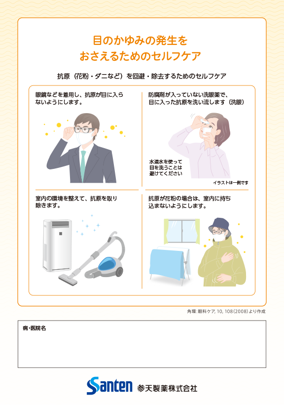 目のかゆみの発生をおさえるためのセルフケア