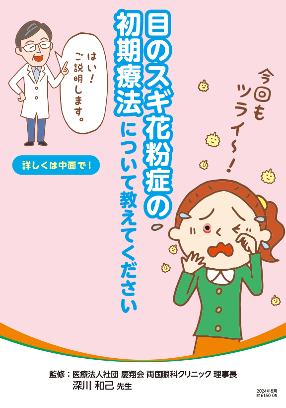 目のスギ花粉症の初期療法について