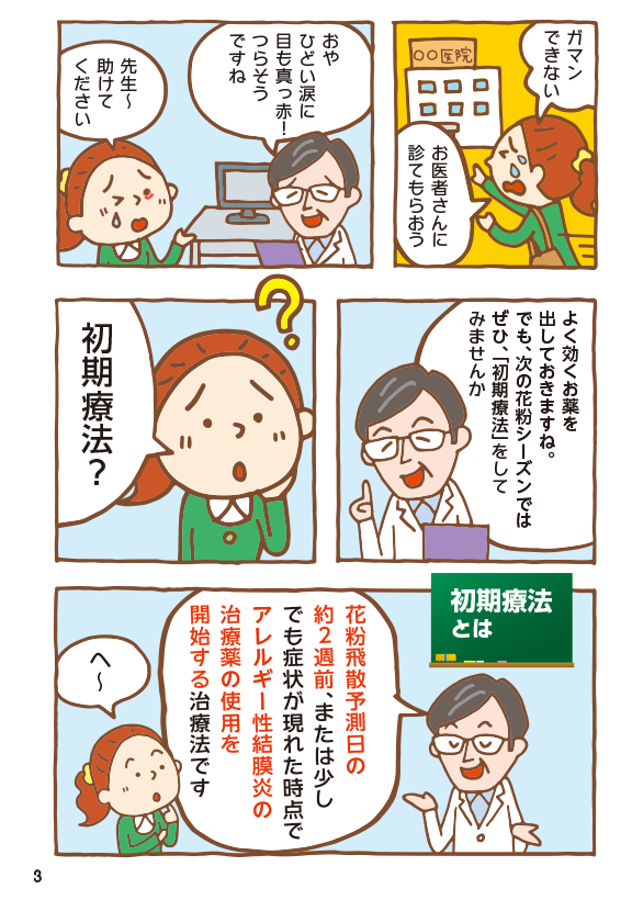 初期療法とは