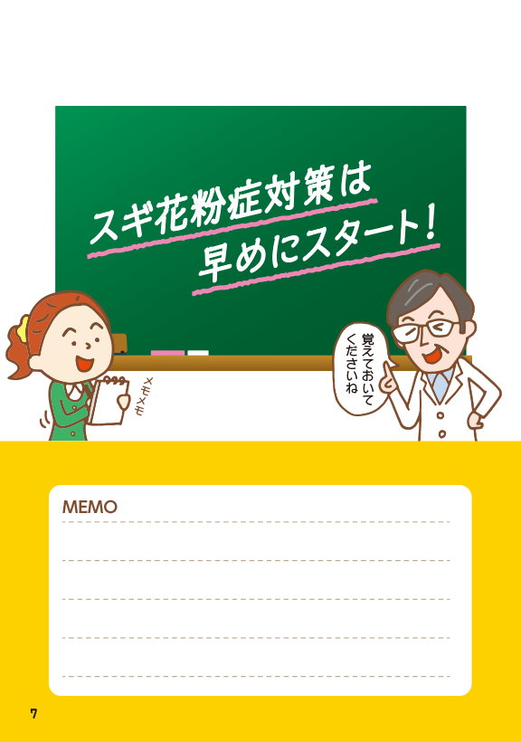 スギ花粉症対策は早めにスタート！