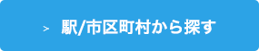 駅/市区町村から探す