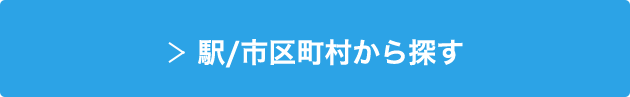 駅/市区町村から探す