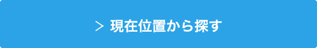 現在位置から探す