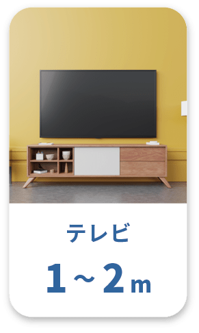 テレビ 1～2m