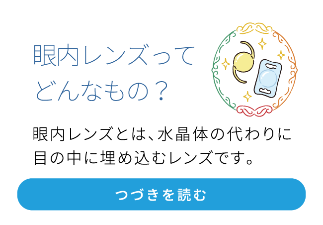 眼内レンズってどんなもの？