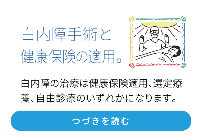 白内障手術と健康保険の適用。