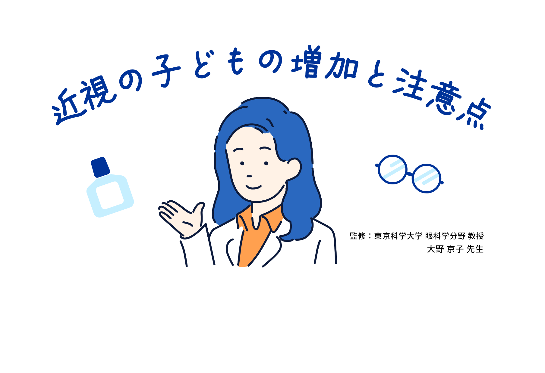 近視の子どもの増加と注意点 監修:東京科学大学 眼科学分野 教授 大野 京子 先生