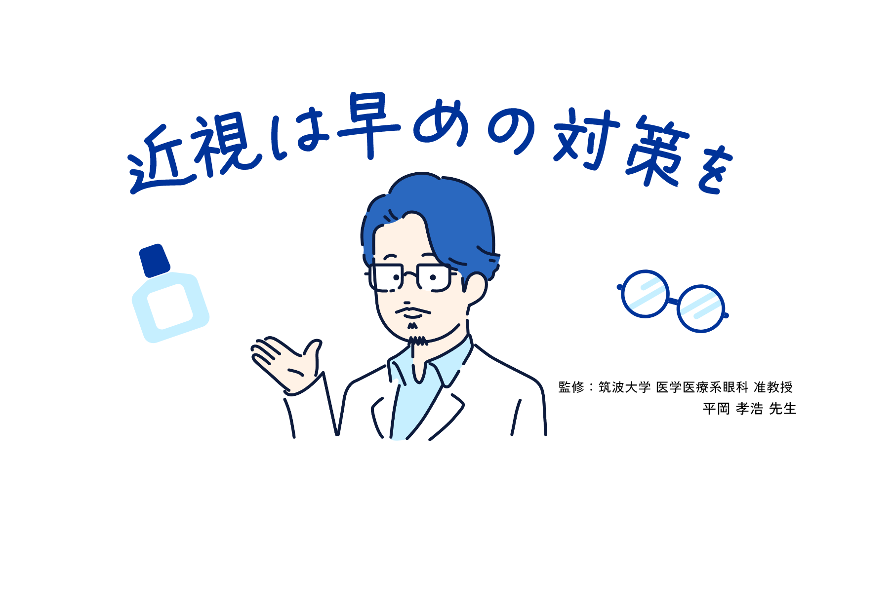 近視は早めの対策を　監修：筑波大学 医学医療系眼科 准教授　平岡 孝浩 先生
