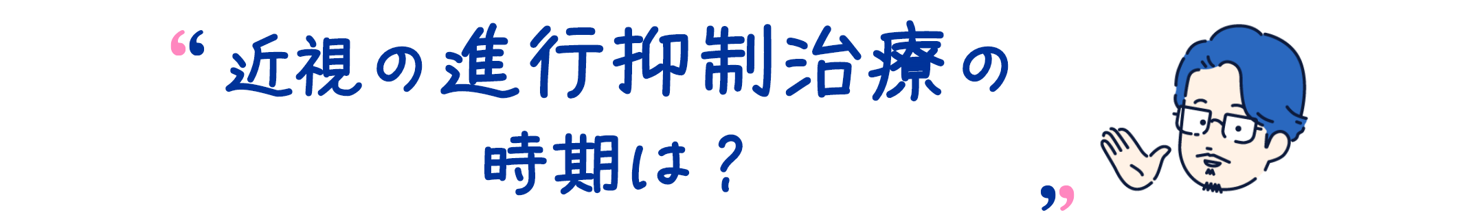 近視の進行抑制治療の時期は？