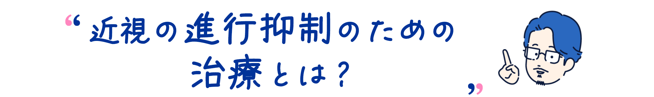 近視の進行抑制のための治療とは？