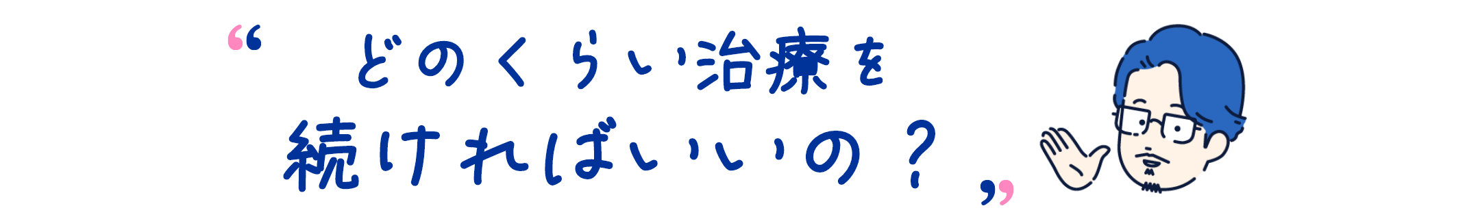 どのくらい治療を続ければいいの？