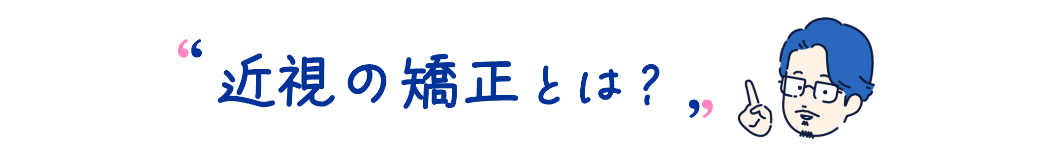 近視の矯正とは？