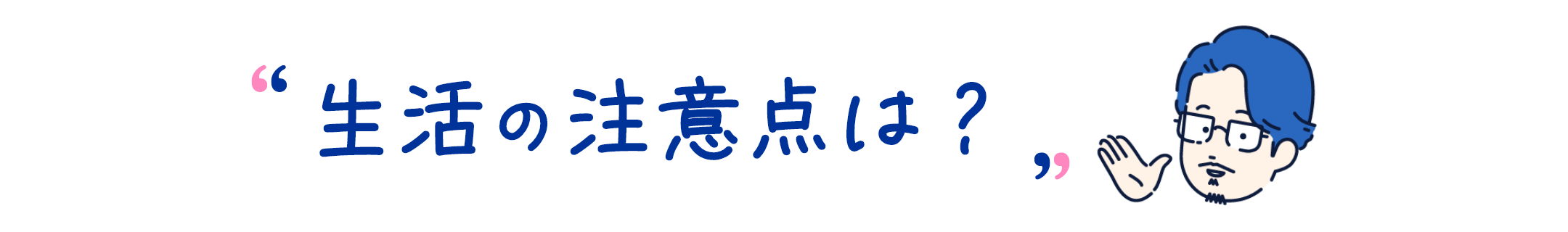 生活の注意点は？