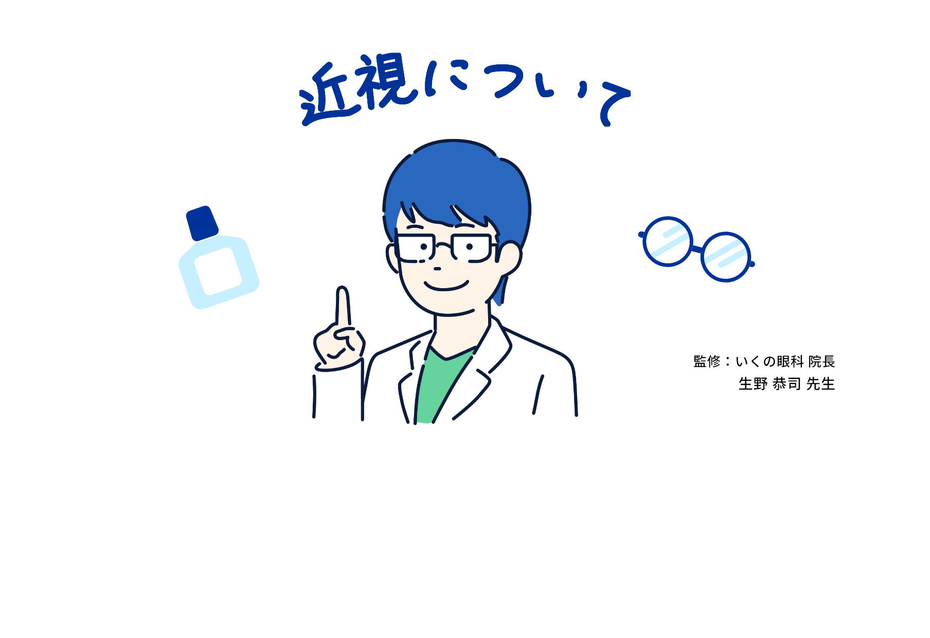近視について 監修:いくの眼科 院長 生野 恭司 先生