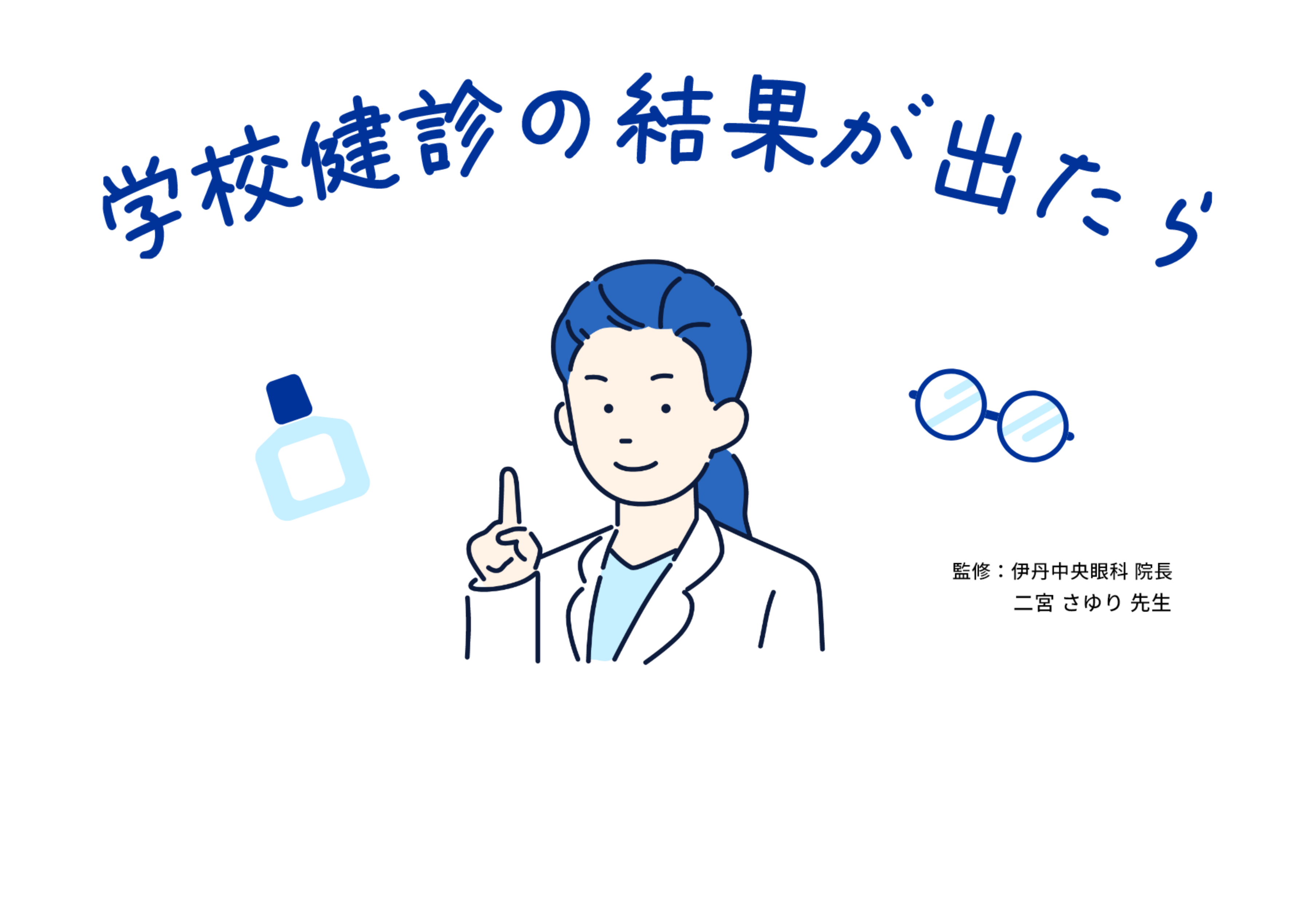 学校検診の結果が出たら 監修:伊丹中央眼科 院長 二宮 さゆり 先生