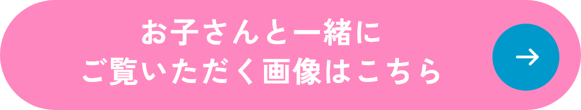 お子さんと一緒にご覧いただく画像はこちら
