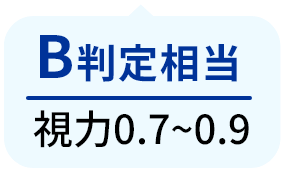 B判定相当　視力0.7～0.9