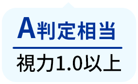 A判定相当　視力1.0以上