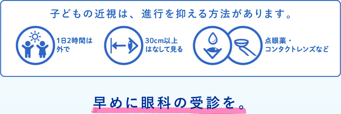 子どもの近視は、進行を抑える方法があります。