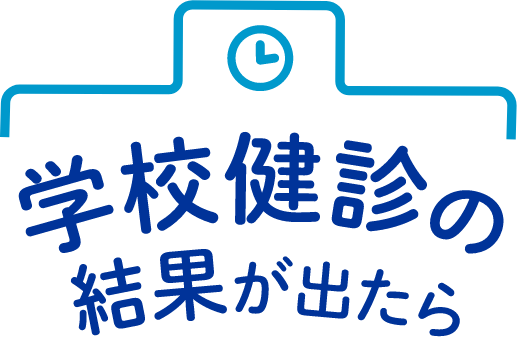 学校検診の結果が出たら