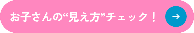 お子さんの見え方チェック！