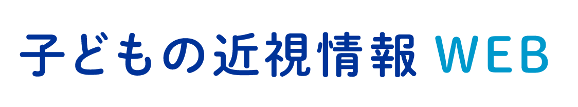 子どもの近視情報WEB