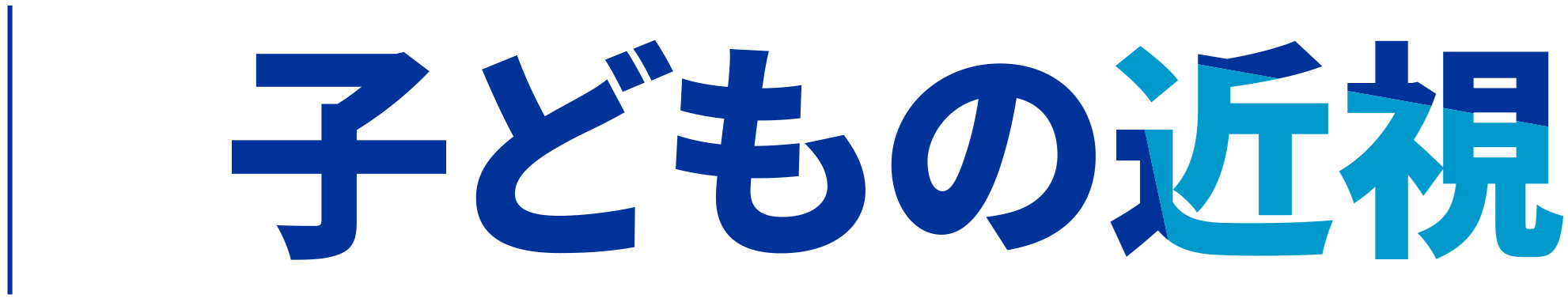 子どもの近視