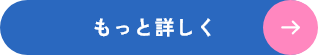 もっと詳しく