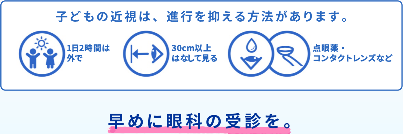 子どもの近視は、進行を抑える方法があります。