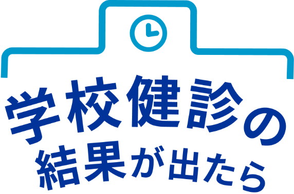 学校検診の結果が出たら